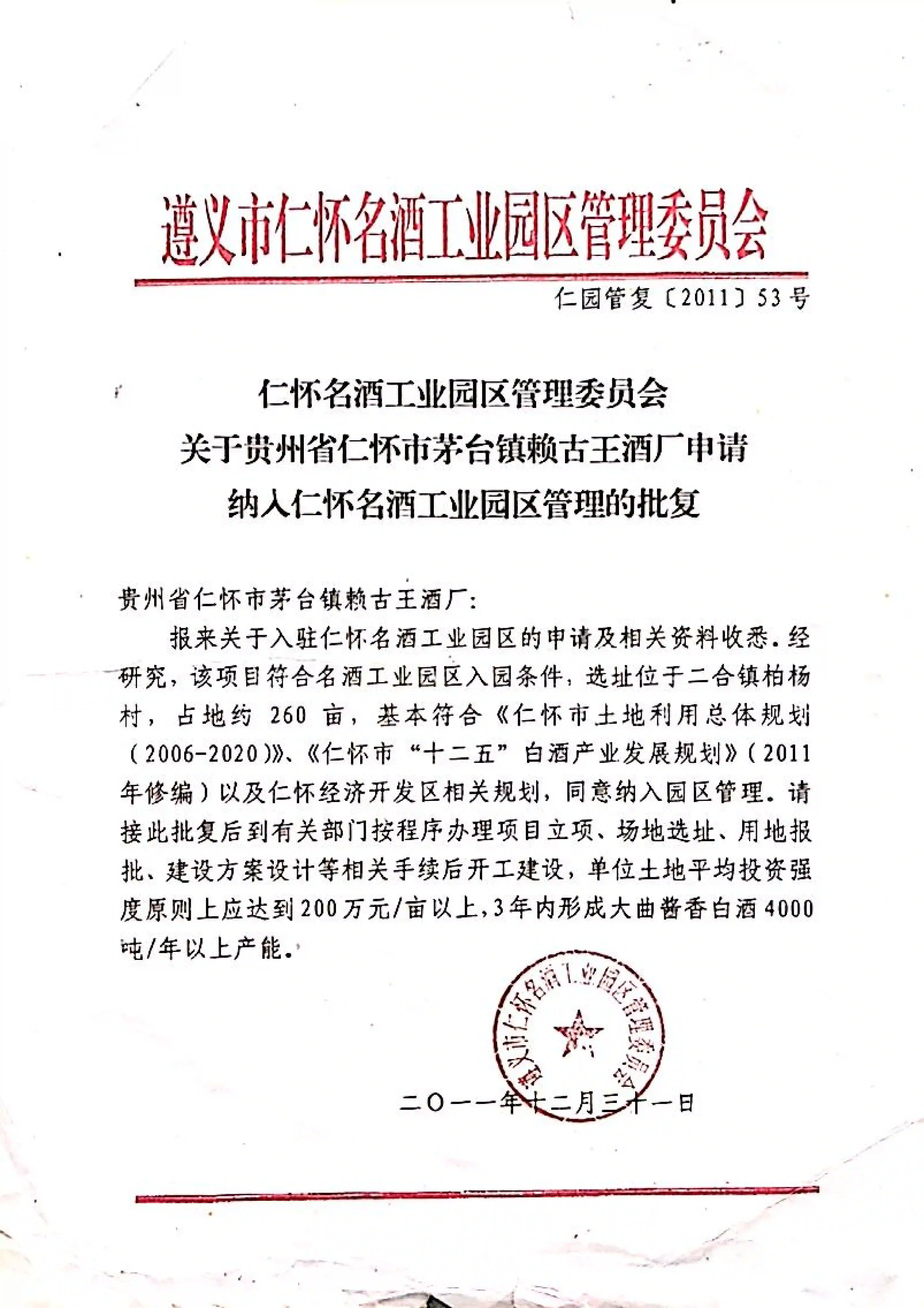 黔帝酒业入园批复