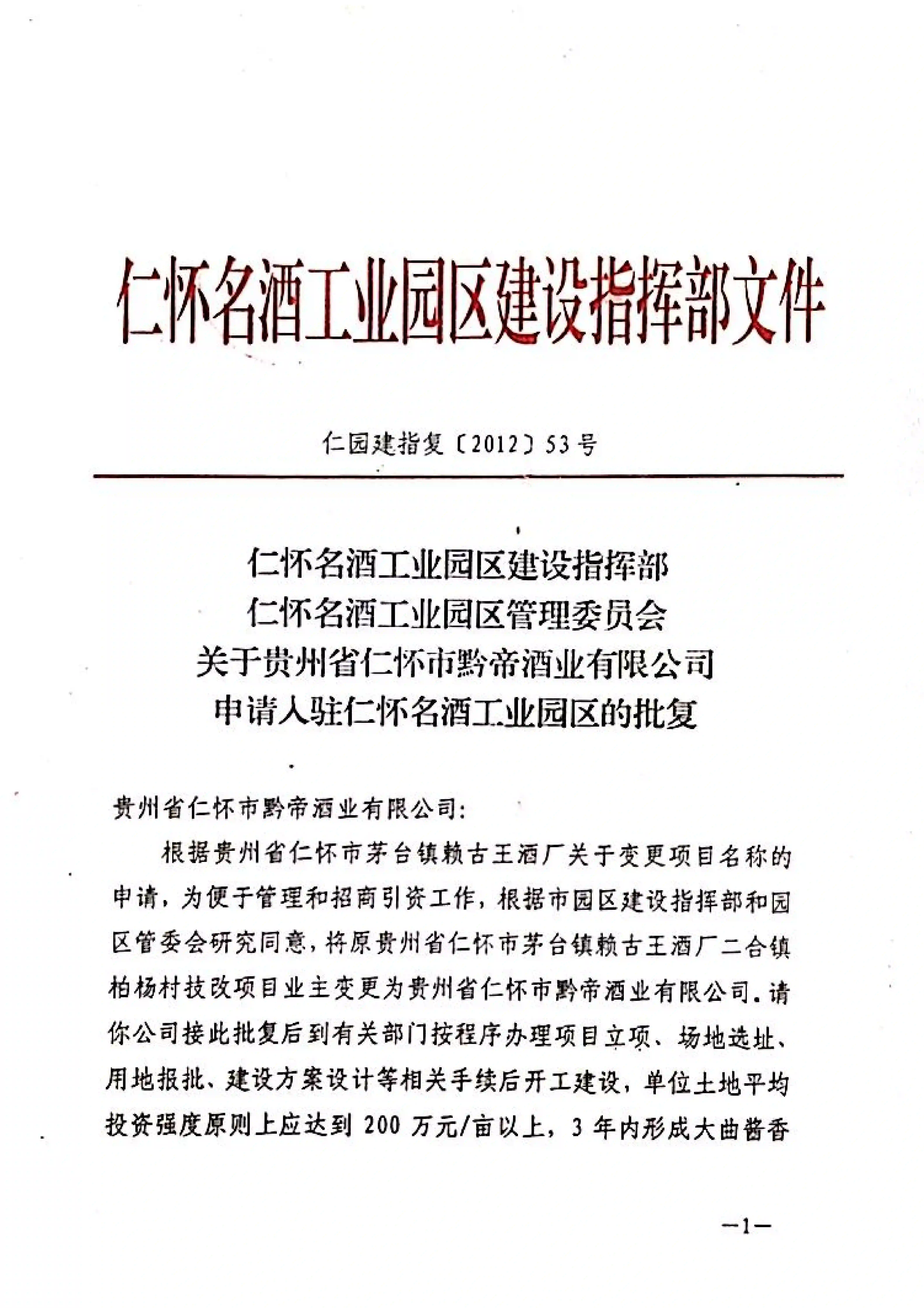 黔帝酒业入园批复